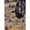 『人口から読む日本の歴史』　鬼頭　宏（講談社学術文庫）