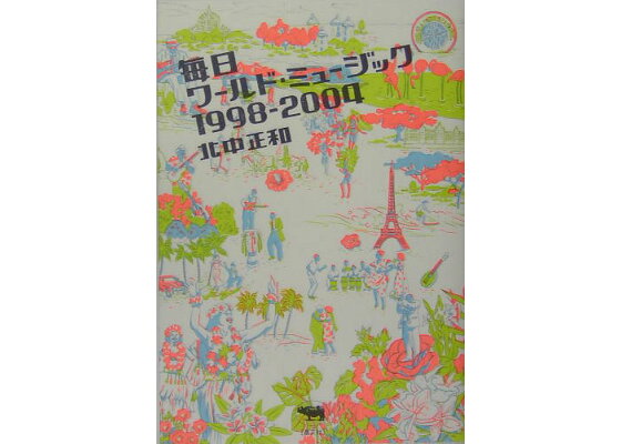 北中正和さんの出版記念会に行った。 大衆文化評論家 指田文夫公式サイト 「さすらい日乗」