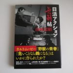 『日活アクション無頼帖』山崎忠昭