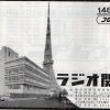 ラジオ関東開局５０年
