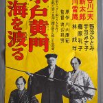 主役三人が二役とは驚き　『水戸黄門海を渡る』