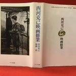 西河克己、死去