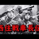 『西住戦車長伝』