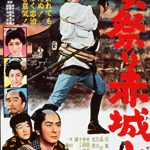 浪花節映画の時代劇版　『唄祭り赤城山』