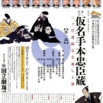 『仮名手本忠臣蔵』