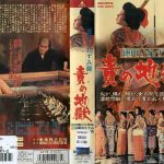 『徳川いれずみ師・責め地獄』『江戸川乱歩全集・恐怖奇形人間』