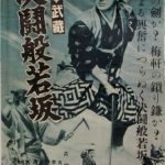 『宮本武蔵・決闘般若坂』