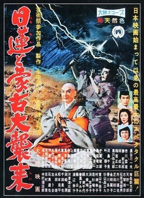 日蓮と蒙古大襲来』 - 大衆文化評論家 指田文夫公式サイト