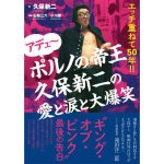 『ポルノの帝王　久保新二の愛と涙の大爆笑』　久保新二　石動三六・小川晋（ポット出版）