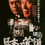 『やくざ戦争　日本の首領』