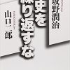 『歴史を繰り返すな』　　坂野潤治・山口二郎　岩波書店