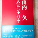 なかなか興味深い位置だったと思う　山内久氏