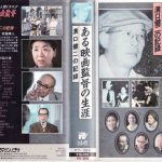 意外に普通に見える溝口健二　『ある映画監督の生涯』