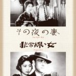 『非常線の女』には驚いたようだ