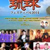 琉球フェステイバル2014