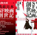 『戦前日本SF映画創世記　ゴジラは何でできているか』　高槻真樹（河出書房新社）