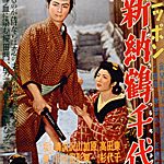 『侍ニッポン・新納鶴千代』