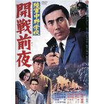 『陸軍中野学校・開戦前夜』