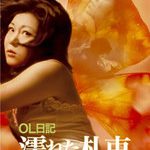 『濡れた札束　ＯＬ日記』