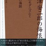 アマゾンに評価が出た　『小津安二郎の悔恨』（えにし書房）