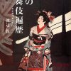 『私の歌舞伎遍歴』　渡辺保　演劇出版社