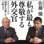 『私が最も尊敬する外交官』　佐藤優・吉野文六（講談社）