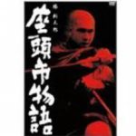 非暴力・反戦映画だった　『座頭市物語』