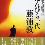 『だんびら一代・藤浦敦』　藤浦敦・藤木TDC