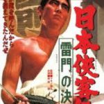 『日本侠客伝・雷門の決闘』