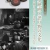 『日本映画と語り物文化』　発掘された『乃木将軍』のフィルムを中心に