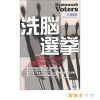 『洗脳選挙』　三浦博史（光文社）　９５２円